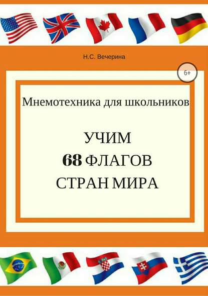 Мнемотехника для школьников. Учим 68 флагов мира — Наталья Сергеевна Вечерина