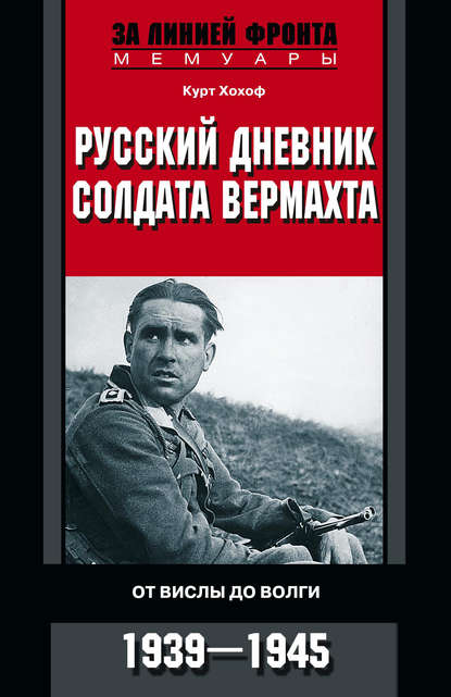 Русский дневник солдата вермахта. От Вислы до Волги. 1941-1943 - Курт Хохоф