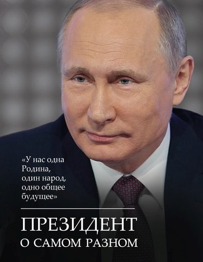 Президент о самом разном — Сборник афоризмов