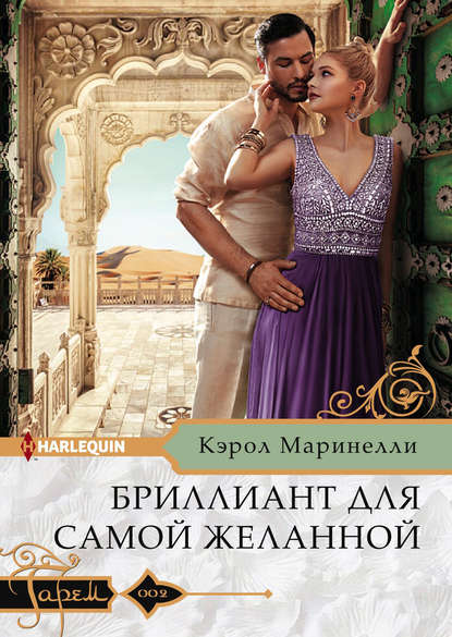 Бриллиант для самой желанной — Кэрол Маринелли