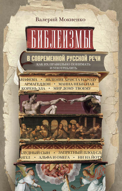 Библеизмы в современной русской речи. Как их правильно понимать и употреблять - В. М. Мокиенко