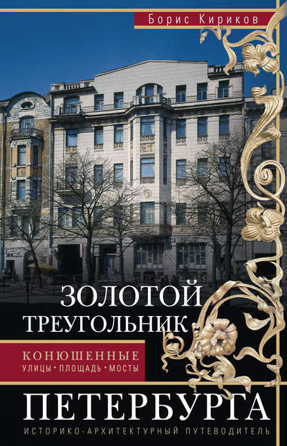 Золотой треугольник Петербурга. Конюшенные: улицы, площадь, мосты. Историко-архитектурный путеводитель - Б. М. Кириков