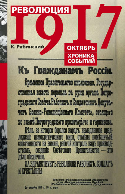 Революция 1917. Октябрь. Хроника событий - К. Рябинский