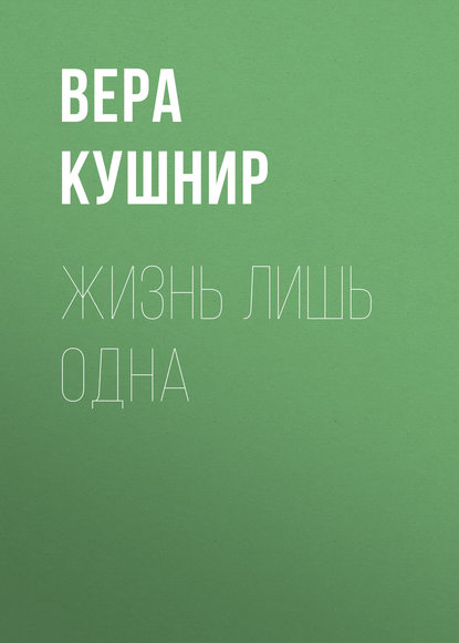 Жизнь лишь одна. Повесть о миссионерской выносливости - Вера Кушнир