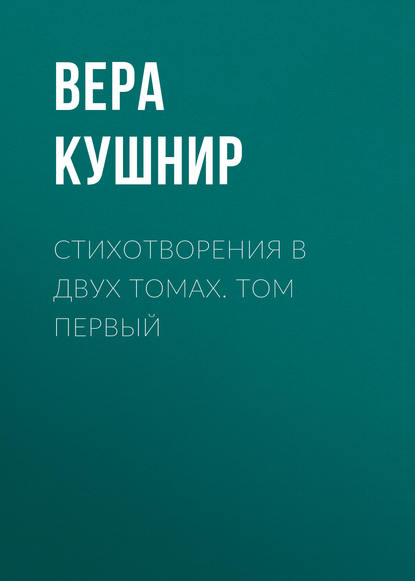 Стихотворения в двух томах. Том первый - Вера Кушнир