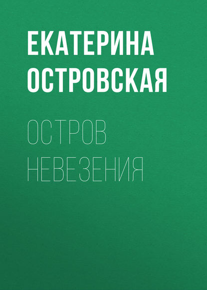 Остров невезения - Екатерина Островская