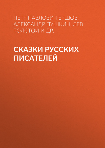 Сказки русских писателей - Александр Пушкин