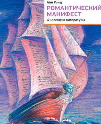 Романтический манифест. Философия литературы - Айн Рэнд