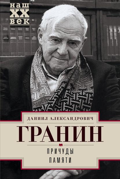 Причуды памяти — Даниил Гранин