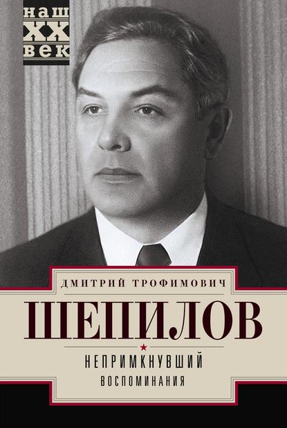 Непримкнувший. Воспоминания - Дмитрий Шепилов