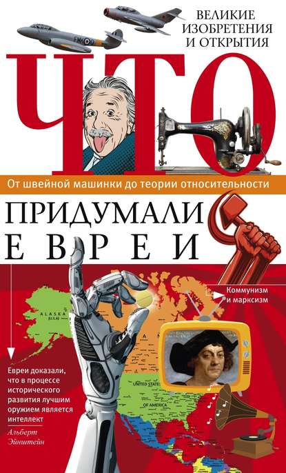 Что придумали евреи. Великие изобретения и открытия. От швейной машинки до теории относительности - Группа авторов