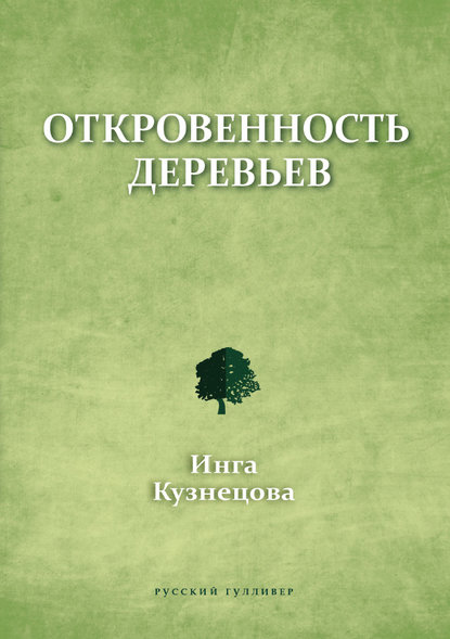 Откровенность деревьев - Инга Кузнецова