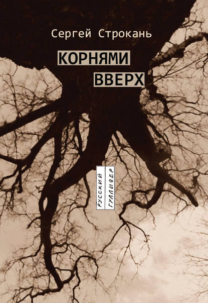 Корнями вверх - Сергей Строкань