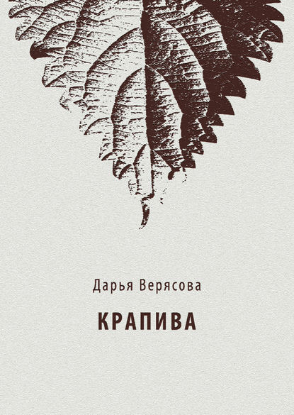 Крапива - Дарья Верясова