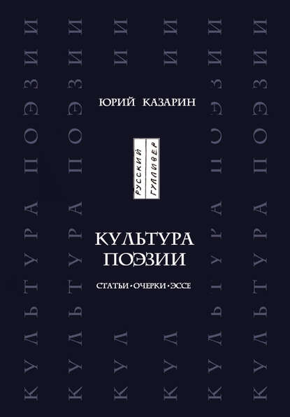 Культура поэзии. Статьи. Очерки. Эссе - Юрий Казарин