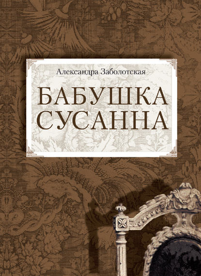 Бабушка Сусанна - Александра Заболотская