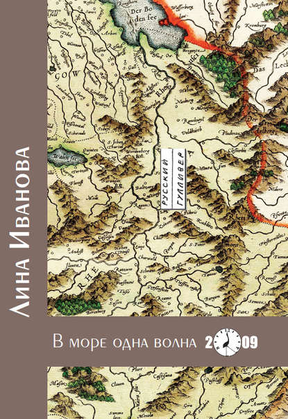 В море одна волна - Лина Иванова (Полина Андрукович)