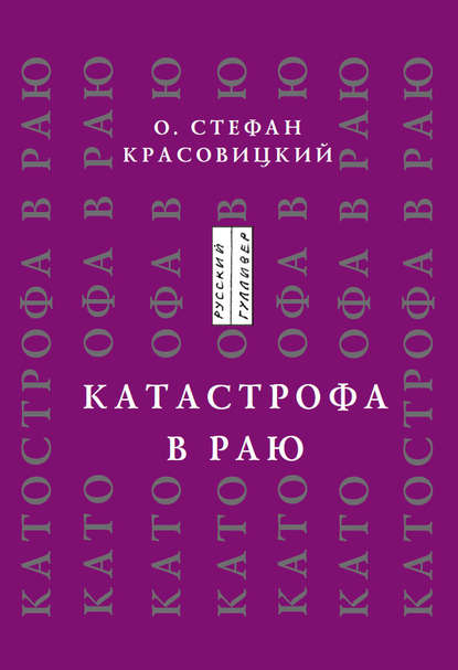 Катастрофа в Раю (статьи, доклады, интервью) - Стефан Красовицкий (священник)