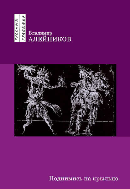 Поднимись на крыльцо — Владимир Алейников