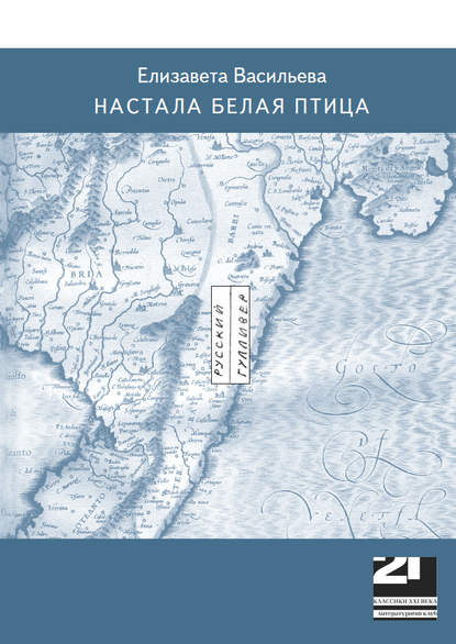 Настала белая птица - Елизавета Васильева