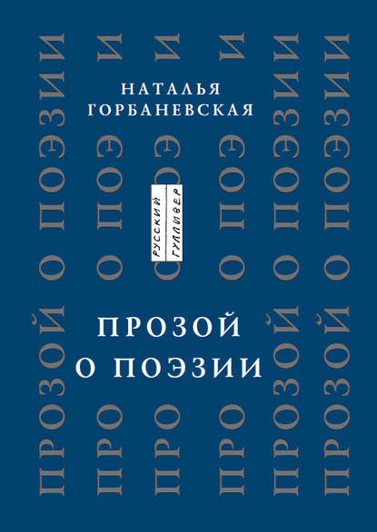 Прозой. О поэзии и о поэтах - Наталья Горбаневская