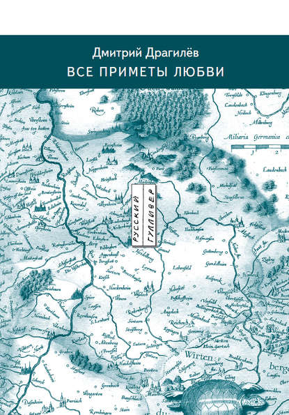 Все приметы любви - Дмитрий Драгилев