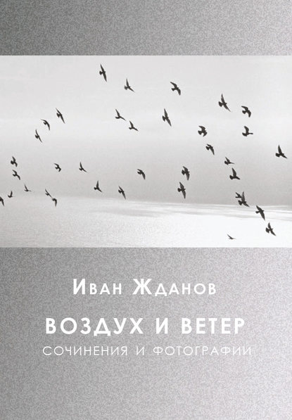 Воздух и ветер. Сочинения и фотографии - И.Н. Жданов