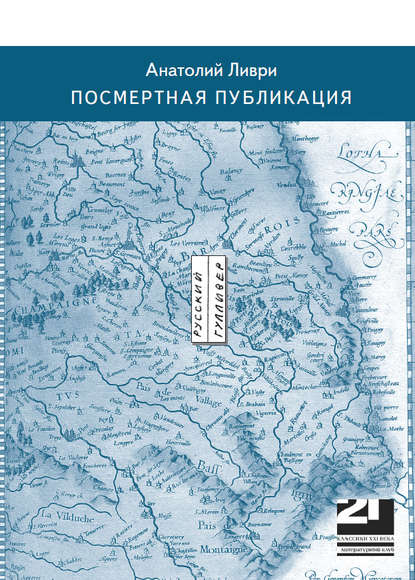 Посмертная публикация (стихи) - Анатолий Владимирович Ливри