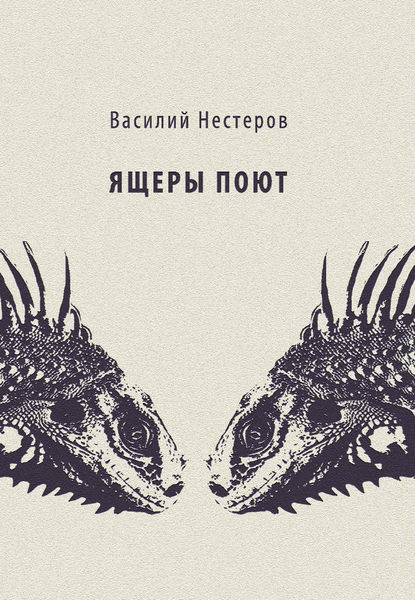 Ящеры поют - Василий Нестеров