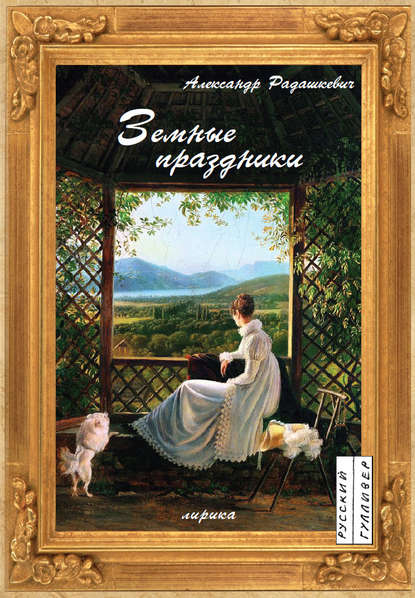 Земные праздники - Александр Радашкевич