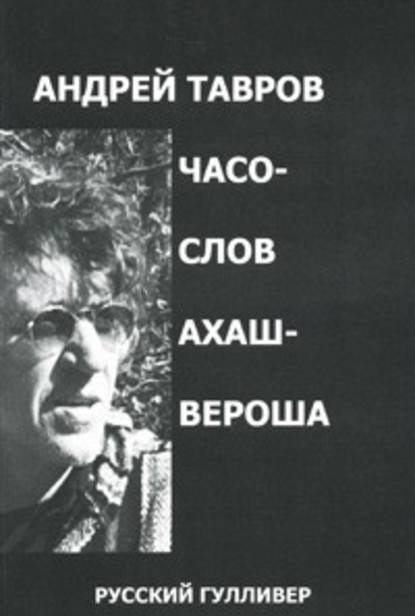 Часослов Ахашвероша — Андрей Тавров