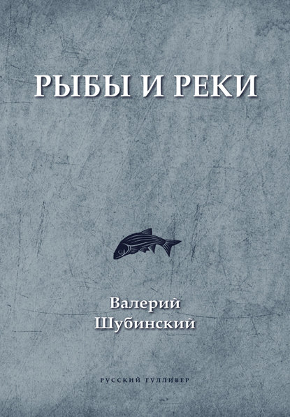 Рыбы и реки - Валерий Шубинский