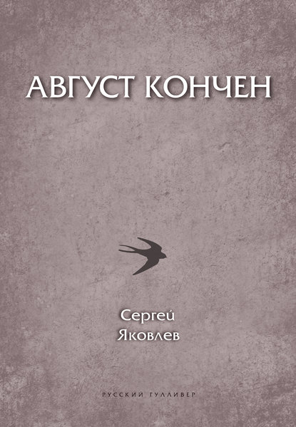 Август кончен - Сергей Яковлев