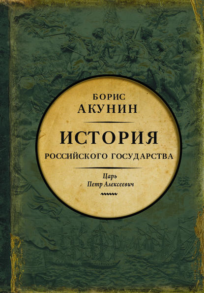 Азиатская европеизация. История Российского государства. Царь Петр Алексеевич - Борис Акунин