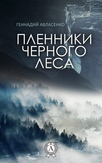 Пленники Чёрного леса - Геннадий Авласенко