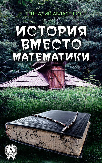 История вместо математики — Геннадий Авласенко