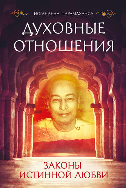 Духовные отношения. Законы истинной любви — Парамаханса Йогананда