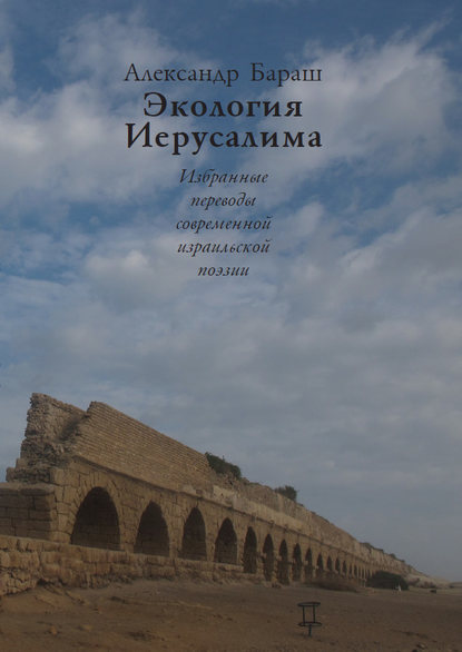 Экология Иерусалима. Избранные переводы современной израильской поэзии - Коллектив авторов