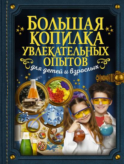 Большая копилка увлекательных опытов для детей и взрослых - Л. Д. Вайткене