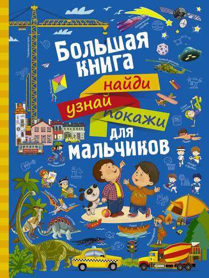 Большая книга найди, узнай, покажи для мальчиков — Л. В. Доманская