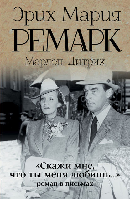 «Скажи мне, что ты меня любишь…»: роман в письмах - Эрих Мария Ремарк