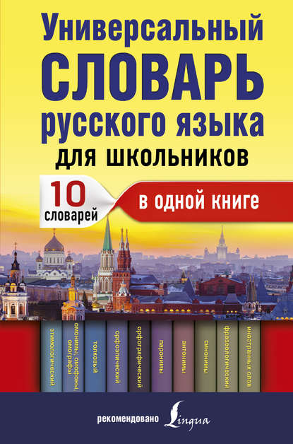 Универсальный словарь русского языка для школьников. 10 словарей в одной книге - Ю. В. Алабугина