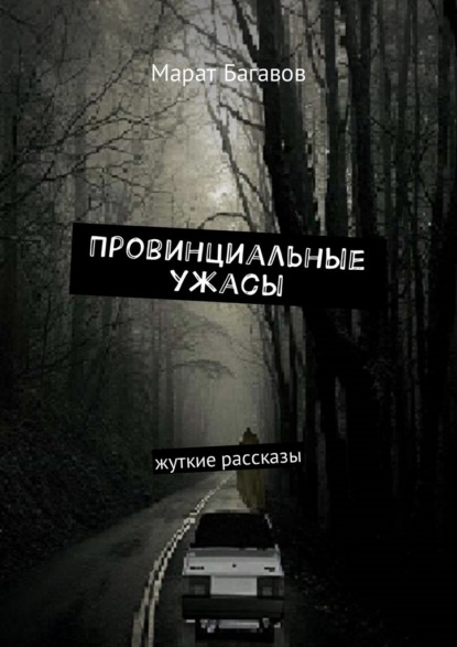 Провинциальные ужасы. Жуткие рассказы — Марат Багавов