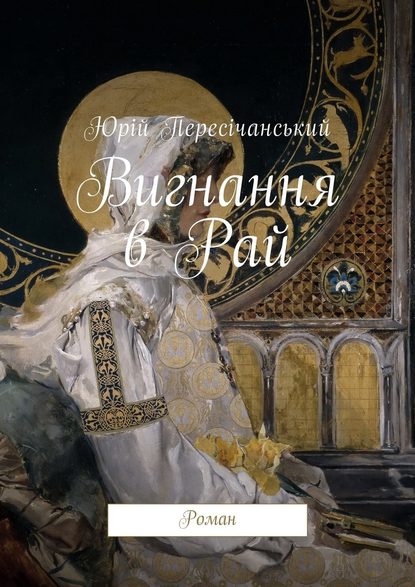 Вигнання в Рай. Роман - Юрій Пересічанський