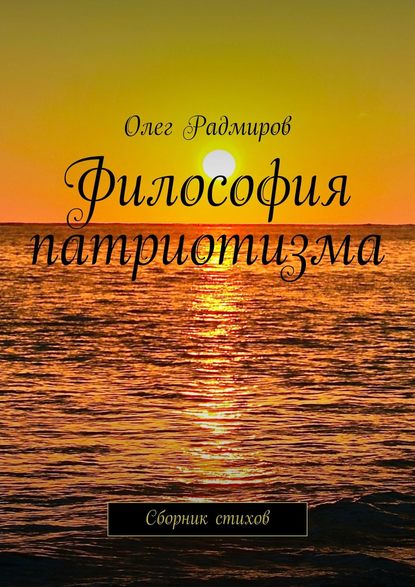 Философия патриотизма. Сборник стихов — Олег Радмиров