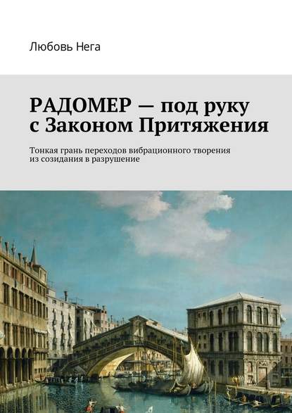 Радомер – под руку с законом притяжения. Тонкая грань переходов вибрационного творения из созидания в разрушение - Любовь Нега