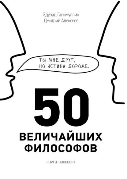 50 величайших философов - Эдуард Зульфатович Галимуллин