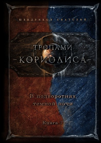 Тропами Кориолиса. В подворотнях темной ночи - Анатолий Юрьевич Шендриков