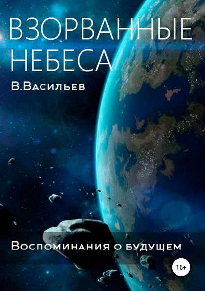 Воспоминания о будущем. Книга 1. Взорванные небеса — Вячеслав Васильев