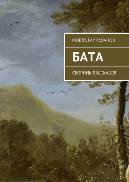 Бата. Сборник рассказов - Мовла Гайраханов